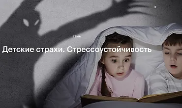 Изображение курса Детские страхи. Стрессоустойчивость