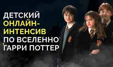Изображение курса Детский онлайн интенсив по вселенной Гарри Поттера