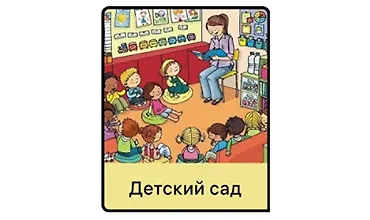 Изображение курса Детский сад
