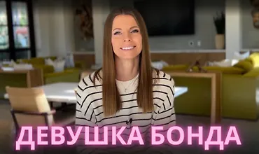 Изображение курса Девушка Бонда