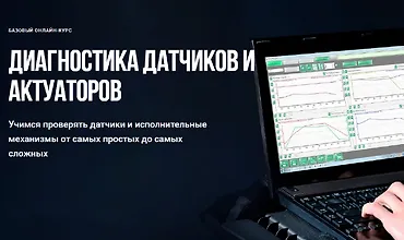 Изображение курса Диагностика датчиков и актуаторов