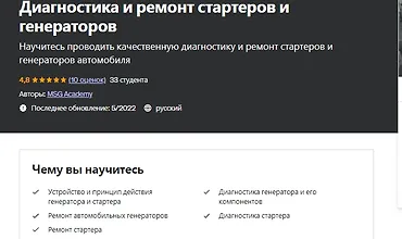 Изображение курса Диагностика и ремонт стартеров и генераторов