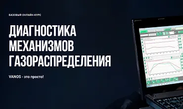 Изображение курса Газообмен в современном бензиновом двигателе и методики его контроля
