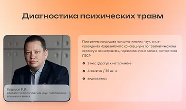 Изображение курса Диагностика психических травм