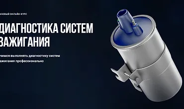 Изображение курса Диагностика систем зажигания. Базовый онлайн-курс
