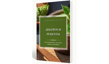 Изображение курса Дикоросы. Рецепты