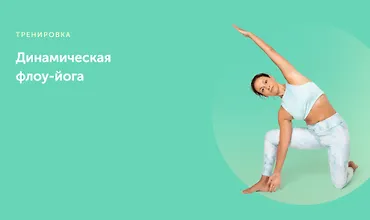 Изображение курса Динамическая флоу-йога