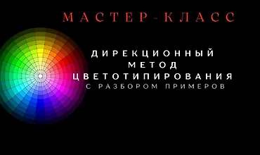 Изображение курса Дирекционный метод цветотипирования