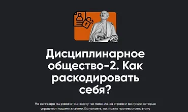 Изображение курса Дисциплинарное общество 2. Как раскодировать себя?