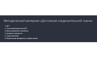 Изображение курса Дисплазия соединительной ткани. Методические рекомендации