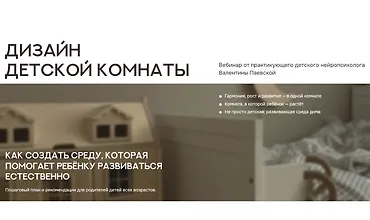 Изображение курса Дизайн детской комнаты. Как создать среду, которая помогает ребёнку развиваться естественно