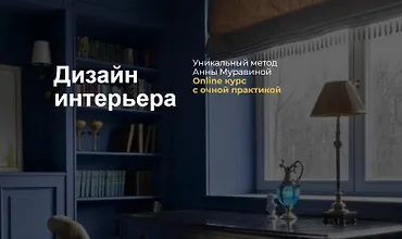 Изображение курса Дизайн интерьера. Уникальный метод Анны Муравиной