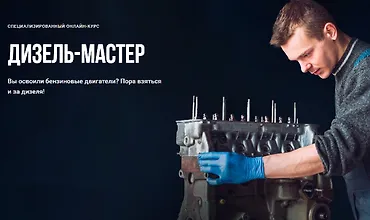 Изображение курса Дизель-мастер