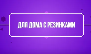 Изображение курса Для дома с резинками