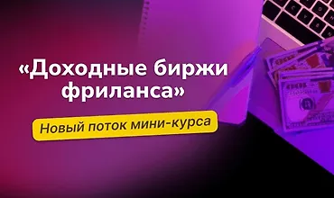 Изображение курса Доходные биржи фриланса