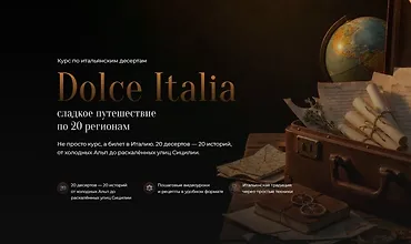 Изображение курса Dolce Italia - сладкое путешествие по 20 регионам