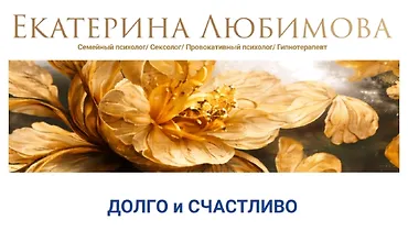 Изображение курса Долго и счастливо