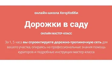 Изображение курса Дорожки в саду