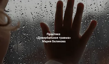 Изображение курса Довербальная травма