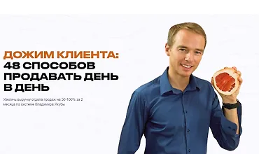Изображение курса Дожим клиента: 48 способов продавать день в день