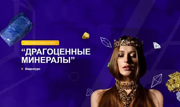 Изображение курса Драгоценные минералы