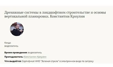 Изображение курса Дренажные системы в ландшафтном строительстве