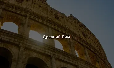 Изображение курса Древний Рим