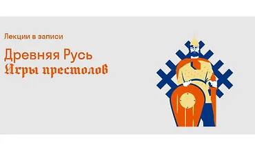 Изображение курса Древняя Русь: Игры престолов