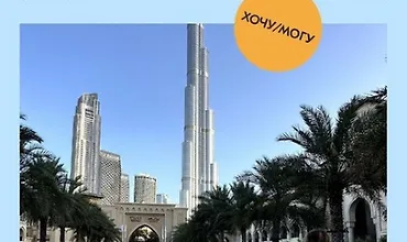 Изображение курса Дубай