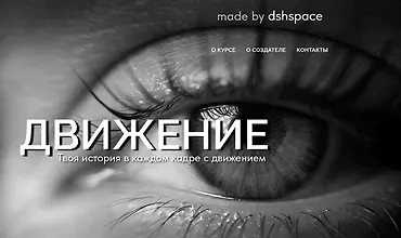 Изображение курса Движение