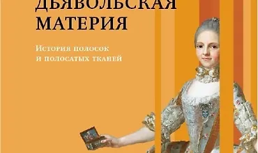 Изображение курса Дьявольская материя. История полосок и полосатых тканей