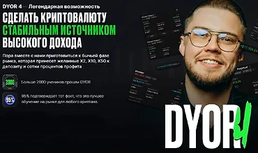 Изображение курса Dyor 4: Сделать крипту стабильным источником высокого дохода
