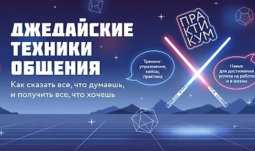 Изображение курса Джедайские техники общения