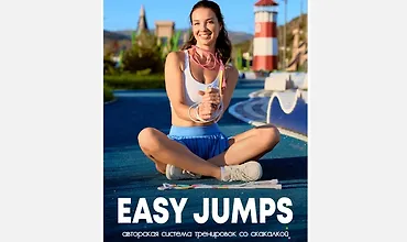 Изображение курса Easy jumps: Авторская система тренировок со скакалкой