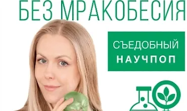 Изображение курса Еда без мракобесия. Съедобный научпоп