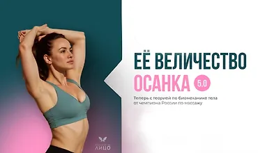 Изображение курса Ее величество осанка 5.0