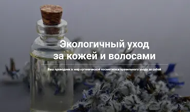Изображение курса Экологичный уход за кожей и волосами