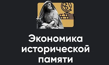 Изображение курса Экономика исторической памяти