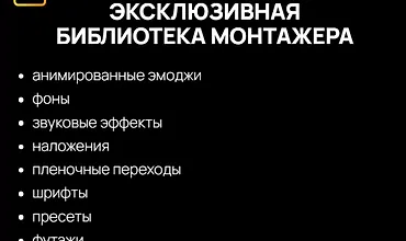 Изображение курса Эксклюзивная библиотека монтажера