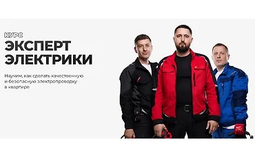 Изображение курса Эксперт Электрики