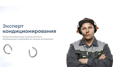 Изображение курса Эксперт кондиционирования