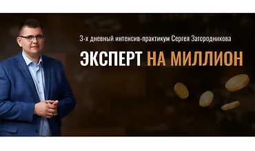 Изображение курса Эксперт на миллион