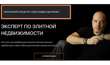 Изображение курса Эксперт по элитной недвижимости