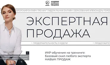 Изображение курса Экспертная продажа