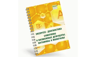 Изображение курса Экспресс-диагностика Симптомы и возможные дефициты. Витамины и минералы
