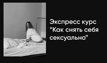Изображение курса Экспресс-курс Как снять себя сексуально