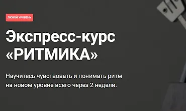 Изображение курса Экспресс-курс «РИТМИКА»