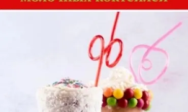 Изображение курса Экзотические рецепты молочных коктейлей