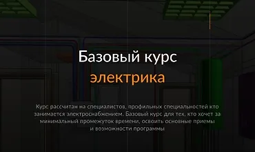 Изображение курса Электрика. Базовый курс