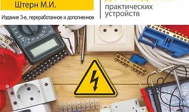 Изображение курса Электрика. От азов до создания практических устройств. 3-е издание